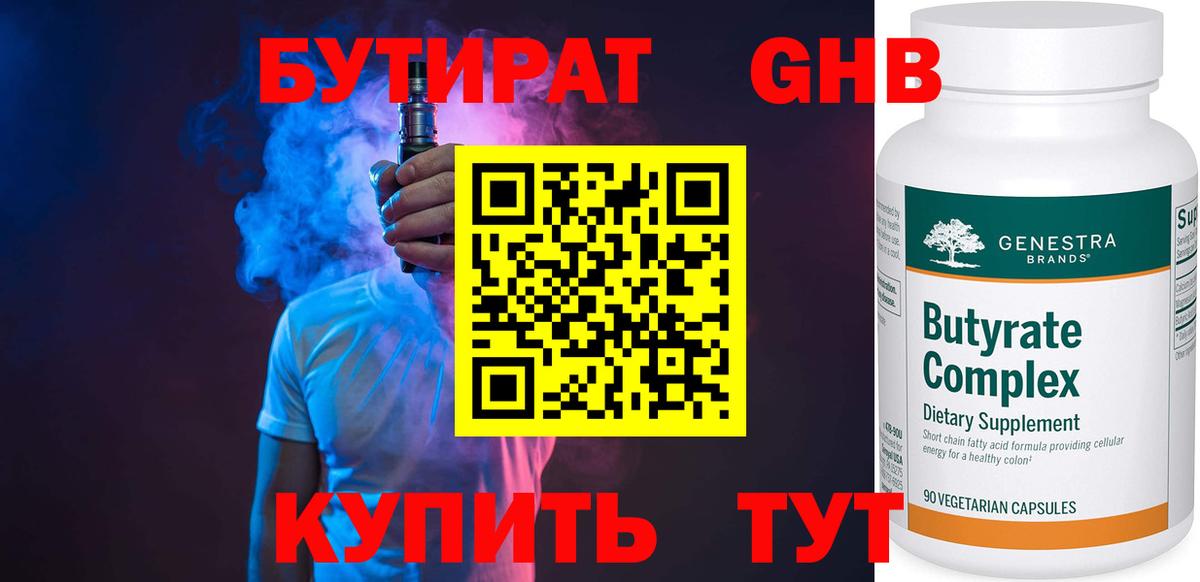 БУТИРАТ оксибутират  Вход с VPN  Тулун 